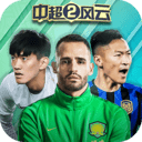 中超风云2