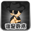 谁是卧底