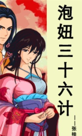 泡妞三十六计图2