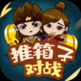推箱子对战