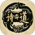 诗奕道