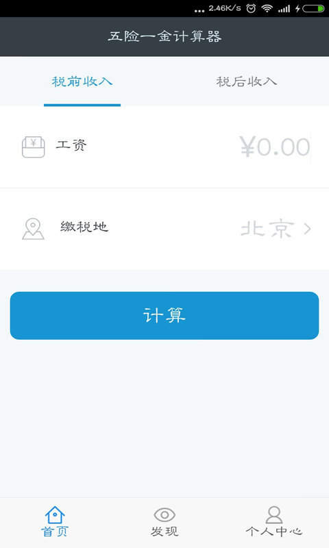 五险一金计算器