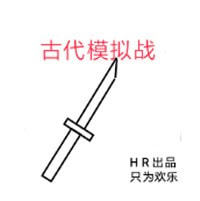古代模拟战