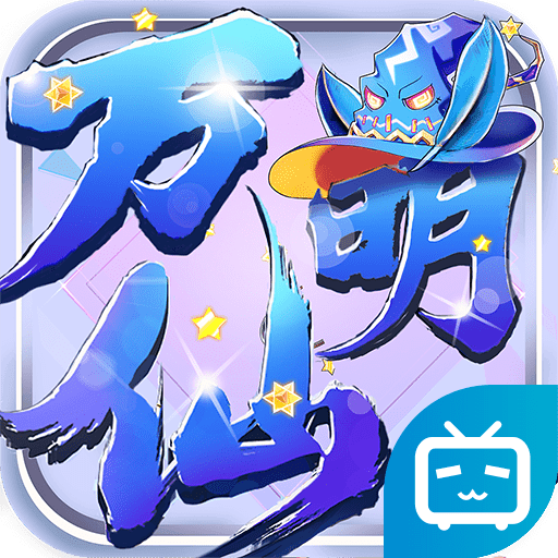 万仙萌