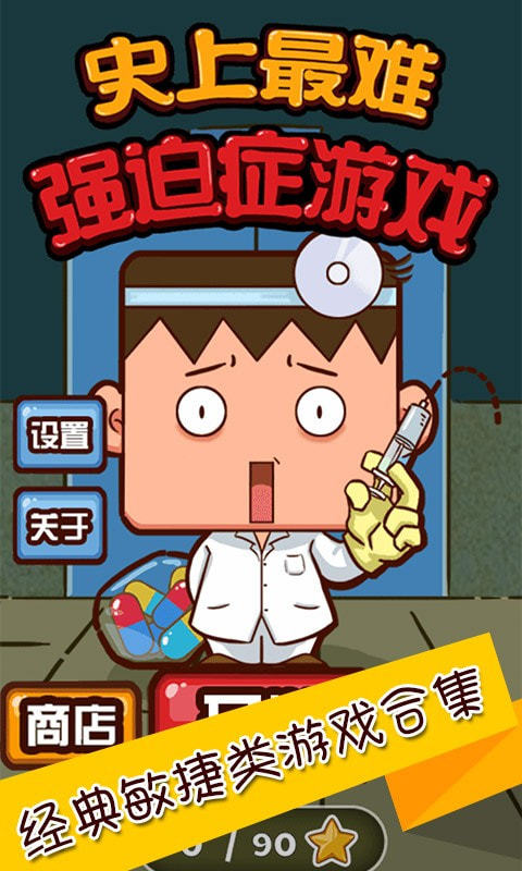 史上最难强迫症游戏2图1
