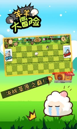 羊羊大冒险图1
