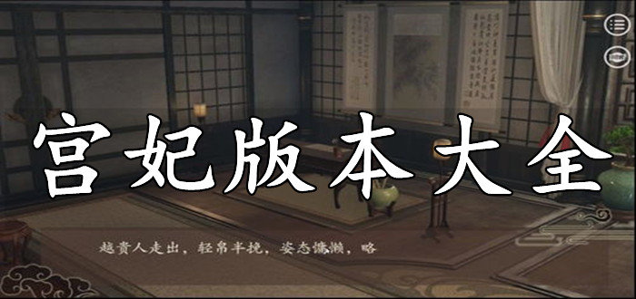 宫妃版本大全