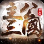 主公三国官方版