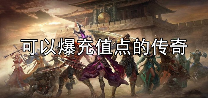 可以爆充值点的传奇