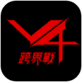 v4跨界战