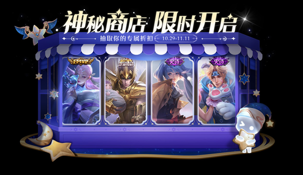 王者荣耀神秘商店开启时间2022年10月-神秘商店全英雄限免皮肤时间一览