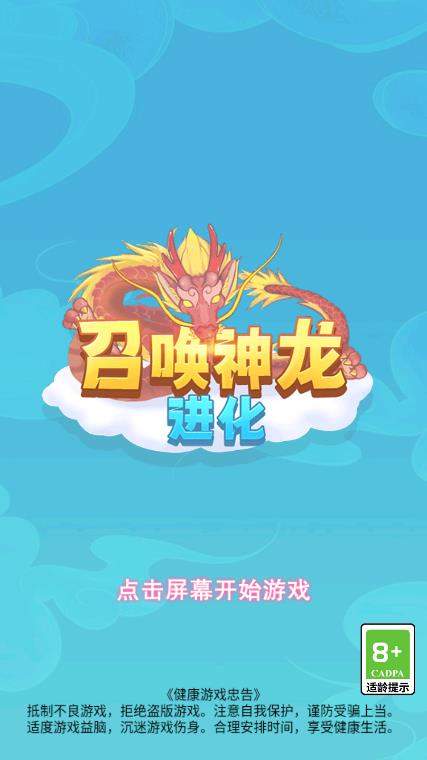 召唤神龙最新版