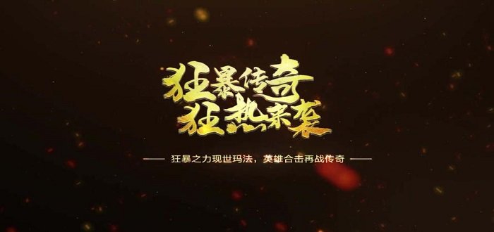 狂暴传奇