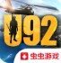U92最终决战