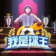 我是球王最新版