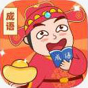 成语多多最新版