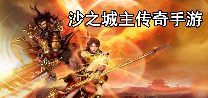 沙之城主传奇手游