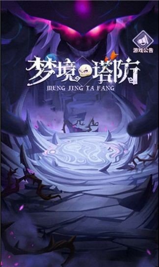 梦境塔防图2