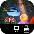 一只鱼手游