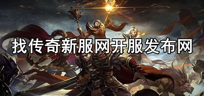 找传奇新服网开服发布网
