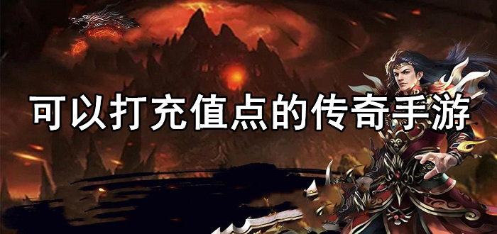可以打充值点的传奇手游