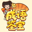 成语鉴宝赚红包版