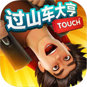 过山车大亨红包版