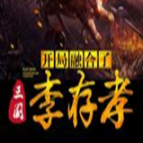 三国开局融合了李存孝