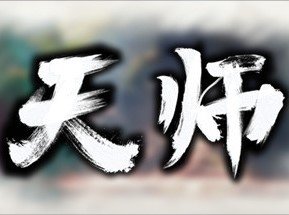 天师