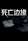死亡边缘