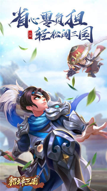  三国貂蝉录最新版 