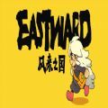 风来之国