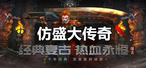 仿盛大传奇