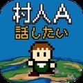 村人A勇者大人请听我说
