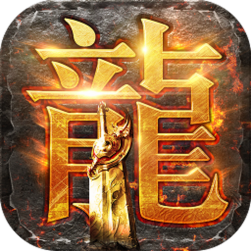 贪玩蓝月手游竖版传奇