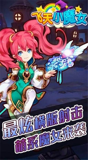 飞天小魔女图1