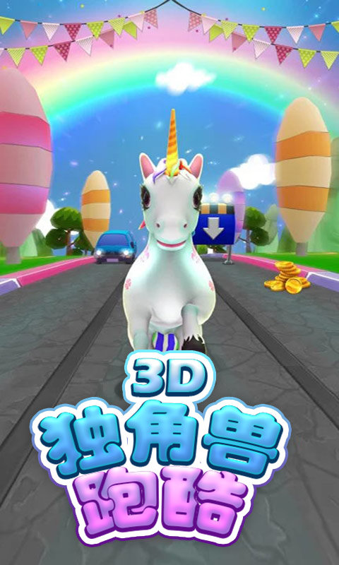独角兽跑酷3D图2