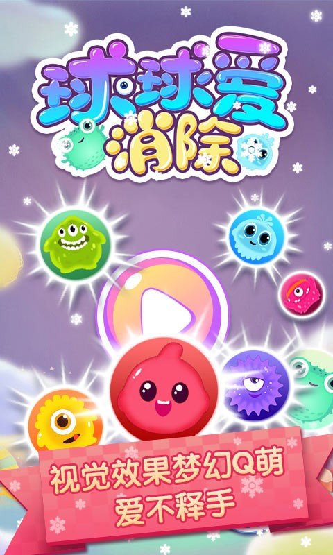 球球爱消除3D图3