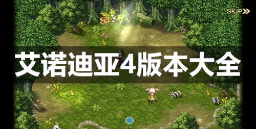 艾诺迪亚4