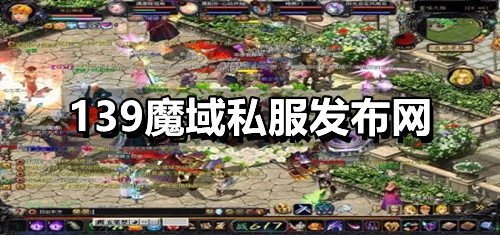 139魔域发布网