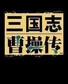 新三国志曹操传6.2