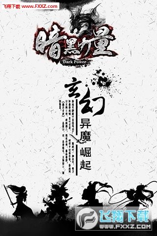 暗黑力量手游图1