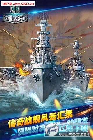 战舰大海战手游免费版图5