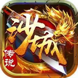 沙城传说传奇官网版
