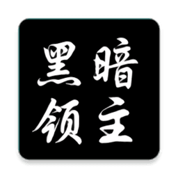 黑暗领主手游