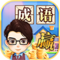 成语大赢家2红包版