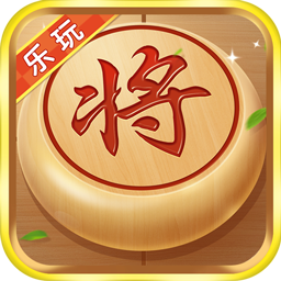 乐玩中国象棋手机版