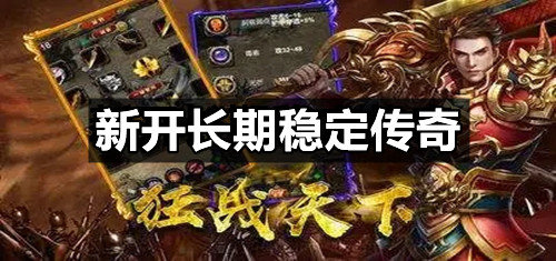 新开长期稳定传奇