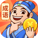 秀才猜成语最新版
