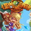 怪兽要消除